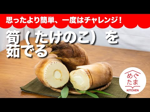 筍を茹でる ／思ったより簡単、一度はチャレンジ！／めぐたまキッチン４０