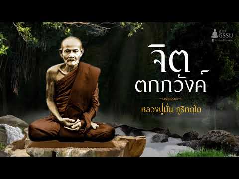 จิตตกภวังค์ (หลวงปู่มั่น ภูริทัตโต)