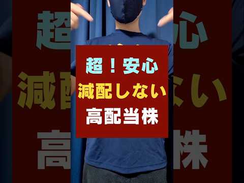 【安心の高配当株】配当金が減らない日本株！おすすめ3銘柄 #お金 #投資 #投資