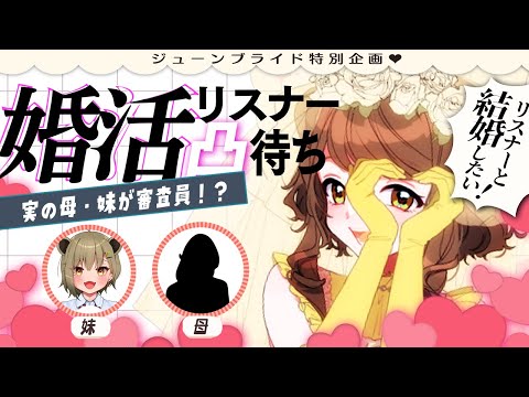 【家族審査】“本気”婚活中なのでリスナーの中から旦那を探す【凸待ち婚活】