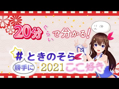 20分ぐらいで分かる！2021年のそらちゃん振り返り【#勝手にときのそら2021ここ好き】