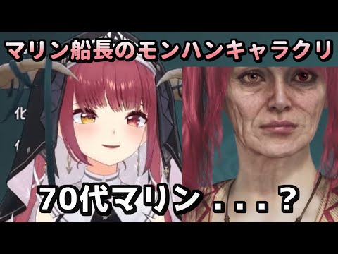 モンハンワイルズ　マリン船長のキャラクリまとめ【宝鐘マリン/ モンハンワイルズ / #ホロライブ切り抜き】