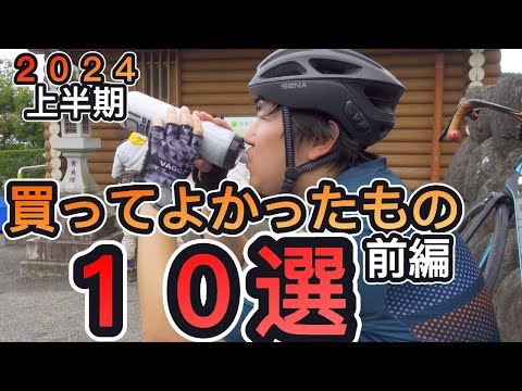 【買って損はない！！】2024年上半期買ってよかったもの１０選（前編）【ロードバイクグッズ】