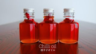 【材料４つ】唐辛子オイルの作り方 -chilli oil-