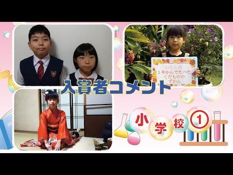 【第43回沖縄青少年科学作品展】入賞者コメント『小学校①』