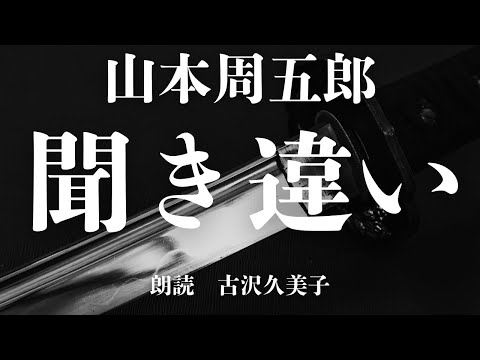 【朗読】山本周五郎「聞き違い」