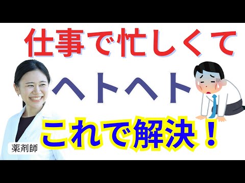 【副腎疲労】仕事で忙しい！ヘトヘトを抜け出す具体的な方法