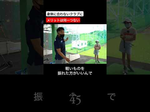 特に子供が身体に合わないクラブを使うことはデメリットしかない #片山晋呉 #golf #ゴルフ #shorts