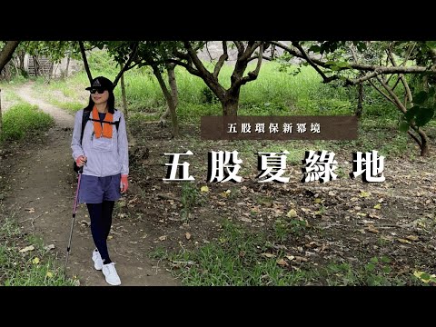 五股環保新冪境｜五股夏綠地、疏洪圳邊公園步道、五股守讓堂｜cakethree三個蛋糕