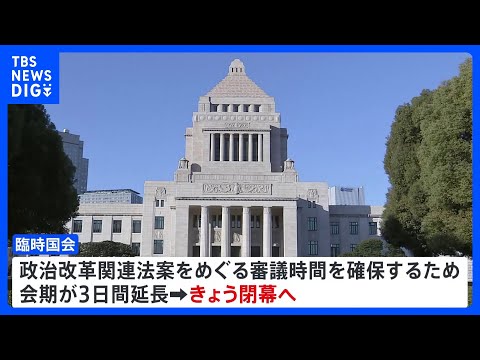 臨時国会きょう閉幕 政策活動費の全面禁止など政治改革3法案成立へ｜TBS NEWS DIG