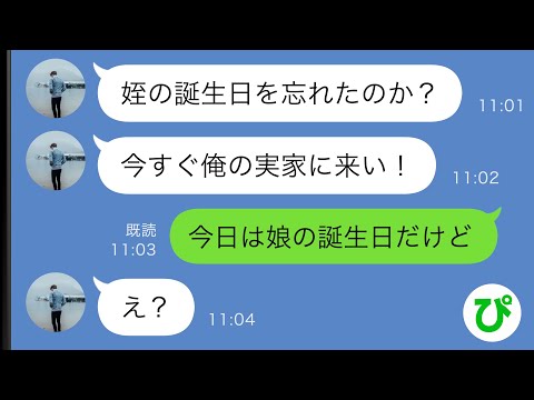 【LINE】娘より姪っ子を優先する夫「姪の誕生日を忘れたのか？今すぐ実家に来い！」→今日は娘の誕生日だと伝えると…【スカッと修羅場】