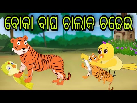 ବୋକା ବାଘ ଚାଲାକ ଚଢେଇ | Boka Bagha Chalaka Chadhei | Tiki Chadhei | Odia Gapa | Chadhei Gapa