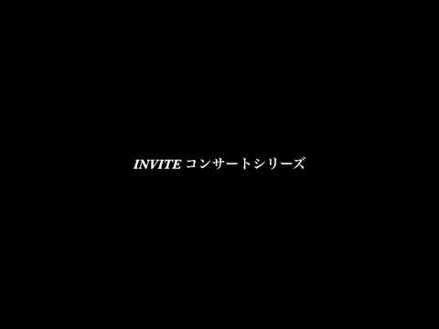 INVITE コンサートシリーズ　配信情報