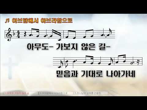 [악보&찬양]  '아브람에서 아브라함으로'  (이동선 曲, 피아워십)