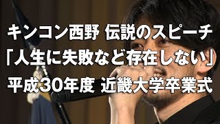 キンコン西野 伝説のスピーチ「人生に失敗など存在しない」平成30年度 近畿大学 卒業式