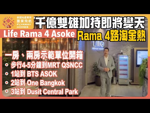 #泰國樓  Life Rama 4 Asoke 示範單位開箱 l Rama 4 路淘金熱，即將變天 l 千億雙雄加持 One Bangkok、Dusit Central Park l