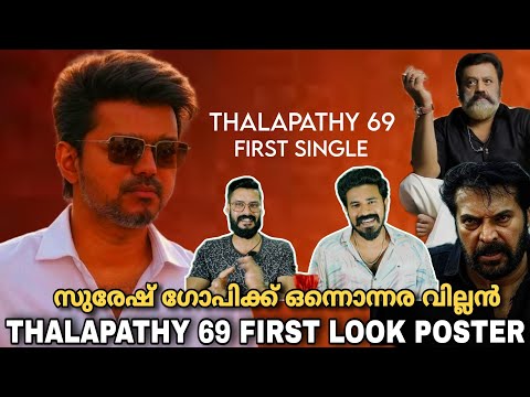 eകിഴി | Thalapathy 69 First Look & First Single Song | Mammootty Suresh Gopi | Entertainment Kizhi