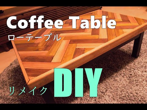 【DIY】ダイニングテーブルをヘリンボーン柄ローテーブルへリメイク