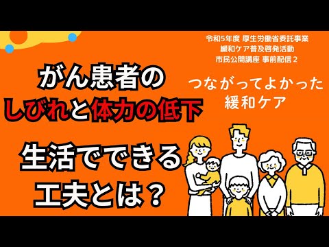 『生活とつながる～日々自分らしく暮らすための秘訣～』市民公開講座「つながってよかった緩和ケア」事前配信（令和5年度厚生労働省委託事業 緩和ケア普及啓発活動）