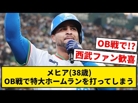 【西武OB】メヒア(38歳)、OB戦で特大ホームランを打ってしまう【なんJ・2ch】