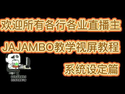 jajambo malaysia 马来西亚就酱播直播下单系统 －系统设定教学