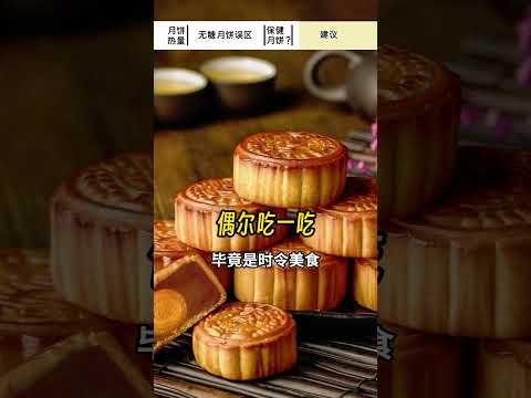 無糖月餅更健康嗎？不一定！ ｜營養學堂 #搞笑 #營養 #熱門