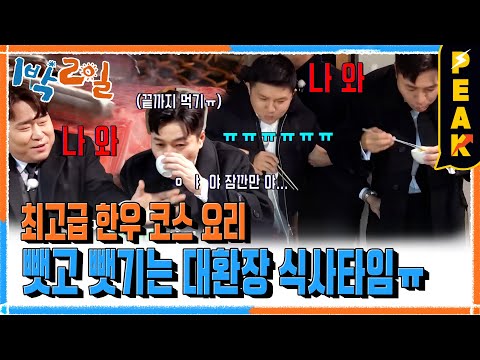 [#피크타임] 보기만 해도 정신이 혼미해지는 횡성 최고급 한우 코스 요리! 근데 넌 못 먹어~ | #1박2일시즌4 | KBS 241222 방송