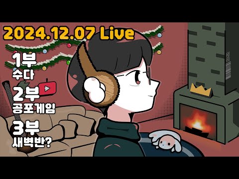 토요일! 1부 수다 2부 공포게임 3부 새벽반? #종합게임 #공포게임 #수다