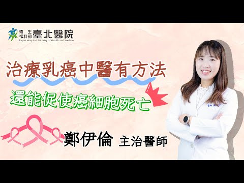 【臺北醫院】治療乳癌中醫有方法 還能促使癌細胞死亡！/中醫科鄭伊倫醫師