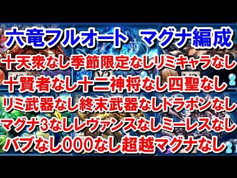 ※コメ欄追記あり 六竜HLフルオート マグナ編成　十天衆なし季節限定なしリミキャラなし十賢者なし十二神将なし四聖なしリミ武器なし終末武器なしドラポンなしマグナ3なしレヴァンスなしミー　【グラブル】