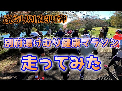 【ぶらり別府341】別府湯けむり健康マラソン走ってみた　BEPPU