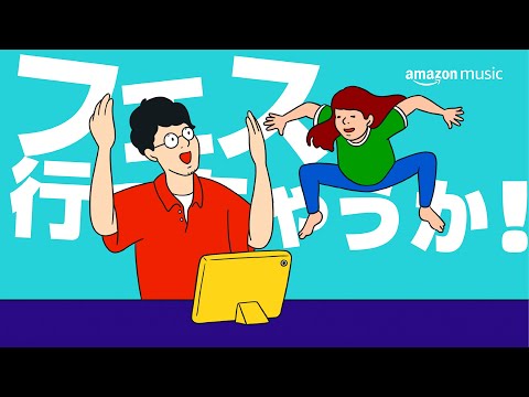 Amazon Music 「FUJI ROCK FESTIVAL ‘24」ここがみんなのフェス会場「親子」篇