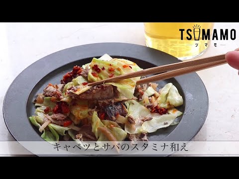 キャベツとサバのスタミナ和えのレシピ