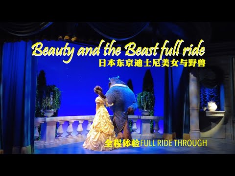 2023美女與野獸城堡奇緣 【東京迪士尼】 |  Beauty and the Beast full ride | Tokyo Disneyland in Japan  | Ahmiao Tv