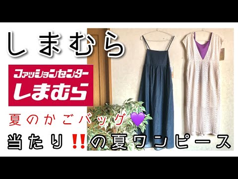 【夏ワンピース】デニムキャミワンピ＆レースワンピ💜しまむら購入品紹介