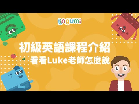 Lingumi 初級英語-一起來看看吧！