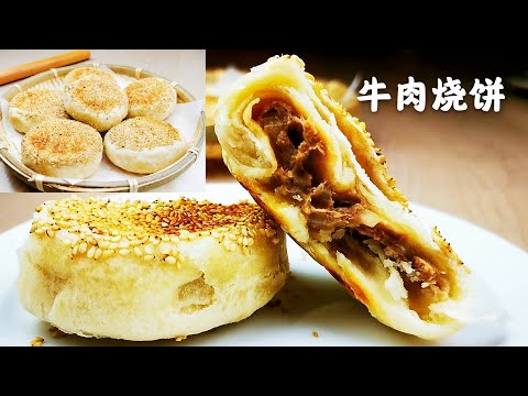 【油酥牛肉烧饼】酥掉渣的牛肉油酥烧饼/传统工艺、层次丰富、外酥里软、咸香回味、小时候的味道、一学就会!