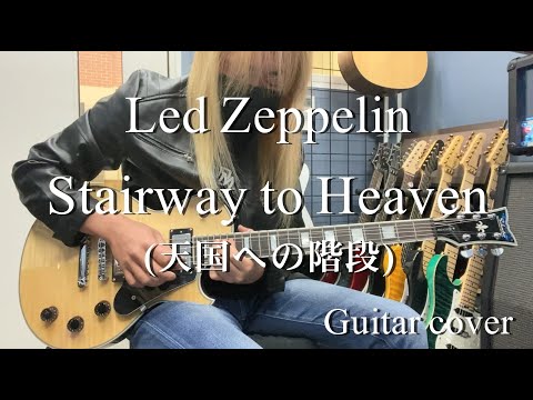 Stairway to Heaven (天国への階段) - Led Zeppelin 【Guitar cover】