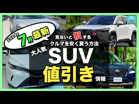 【2024年7月最新情報】人気SUV車種別納期＆値引き額を徹底比較!ハリアー・カローラクロス・エクストレイル・フォレスター・ヴェゼル・ヤリスクロス・RAV4 ・CX-60・ZR-V・WR-V etc