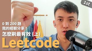 #4 LeetCode 怎麼刷最有效(上)： 從 0 刷到 200 題經驗分享！  ||  LeetCode , 刷題, 演算法, 資料結構, 工程師面試