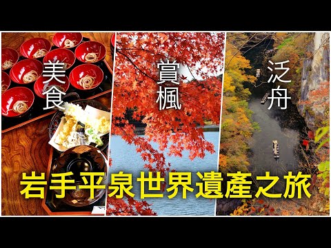 這裏有世界遺產的中尊寺，還有日本百景的猊鼻溪。岩手縣一關平泉不可錯過的賞楓絕境之地！