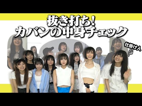 【抜き打ち】アイドルのライブの日のカバンの中身チェックしたらヤバいの出てきた！