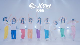 【Dance Practice】会いにKiTE!⧸iLiFE!【新体制ver 】