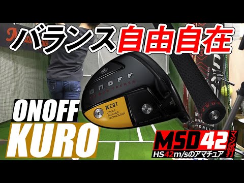 【オノフ/ONOFF】調整幅がものすごい！強くてやさしいオノフ ドライバー KUROをHS42m/sで全力試打！【MSD42】