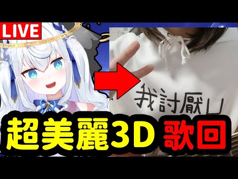 【日籍台V/超美麗3D】喉嚨恢復了！開歌回！