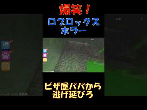 Roblox ピザ屋パパから逃げ延びろ