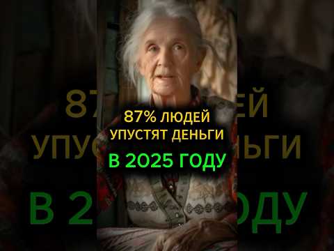 87% людей упустят деньги в 2025 году, если не сделают это#эзотерика #гадание #натальнаякарта#таро