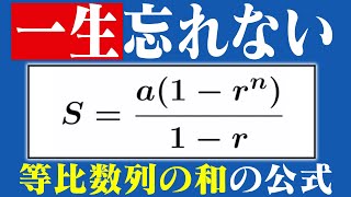 【簡単】一生忘れない等比数列の和の公式【演習付き】