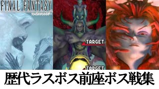 【FF】歴代ファイナルファンタジーシリーズ ラスボス前座ボス戦集