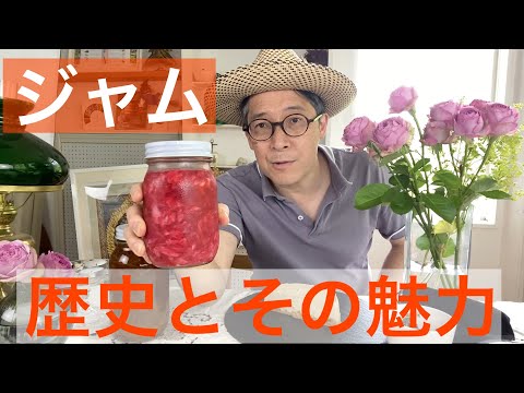 【 シェフ の思考 】ジャムの歴史とその世界　作って気がつくその魅力